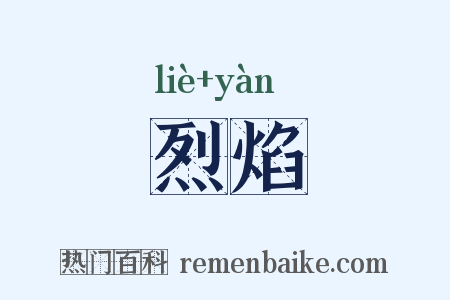 烈焰是什么意思的图片